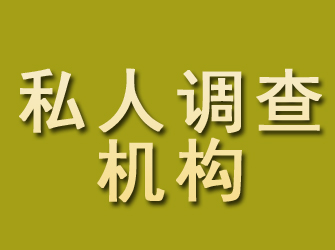 吉水私人调查机构